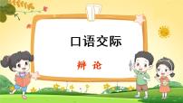 小学人教部编版口语交际：辩论教学演示课件ppt