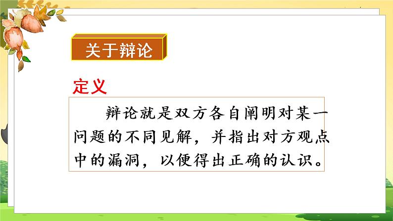 人教6语下 第5单元 口语交际  辩论 PPT课件+教案07