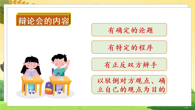 人教6语下 第5单元 口语交际  辩论 PPT课件+教案08