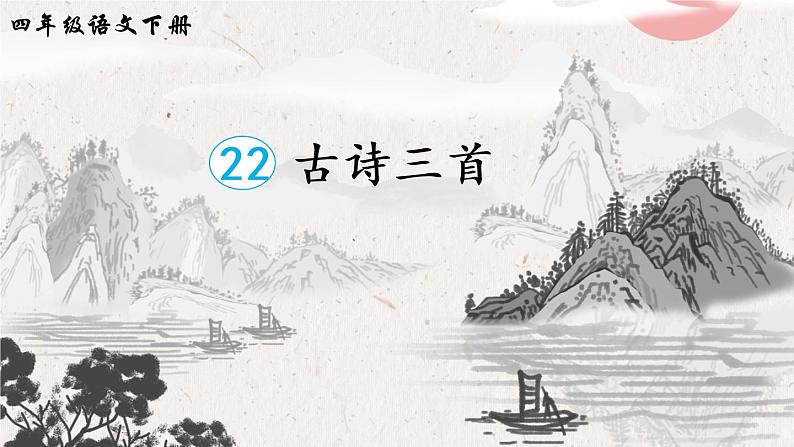 22 古诗三首（课件）第3页