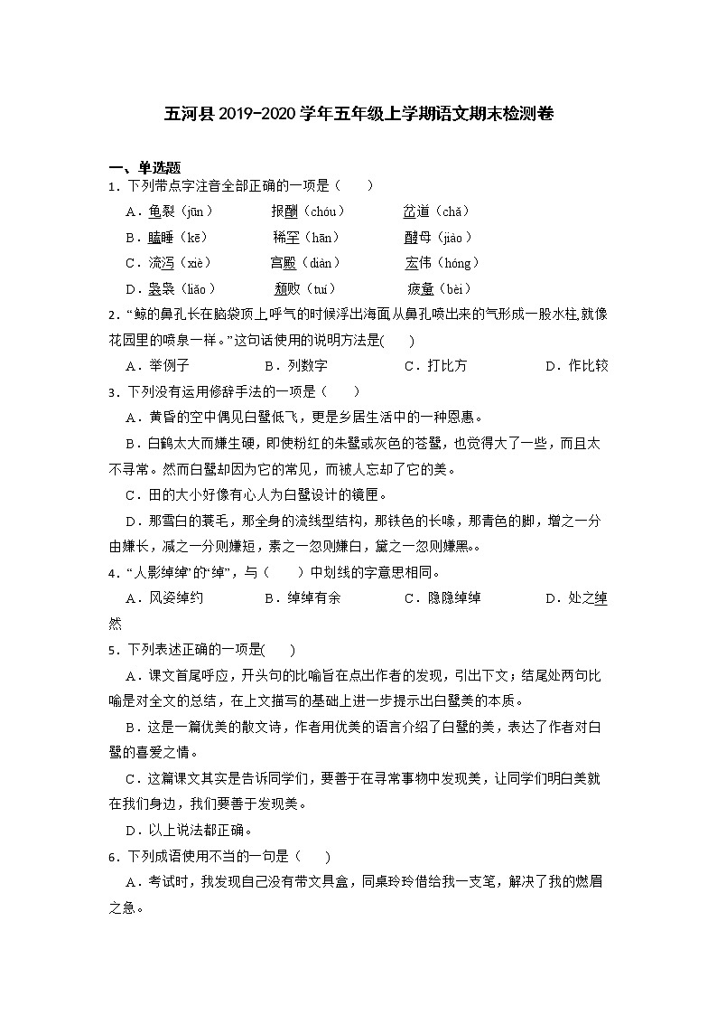 安徽省蚌埠市五河县2019-2020学年五年级上学期期末检测语文试题01