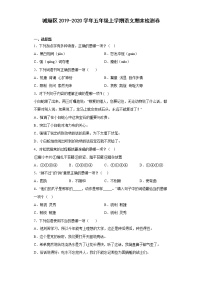 福建省莆田市城厢区2019-2020学年五年级上学期期末检测语文试题