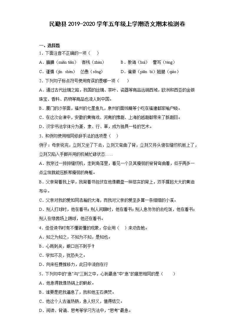 甘肃省武威市民勤县2019-2020学年五年级上学期期末检测语文试题第1页