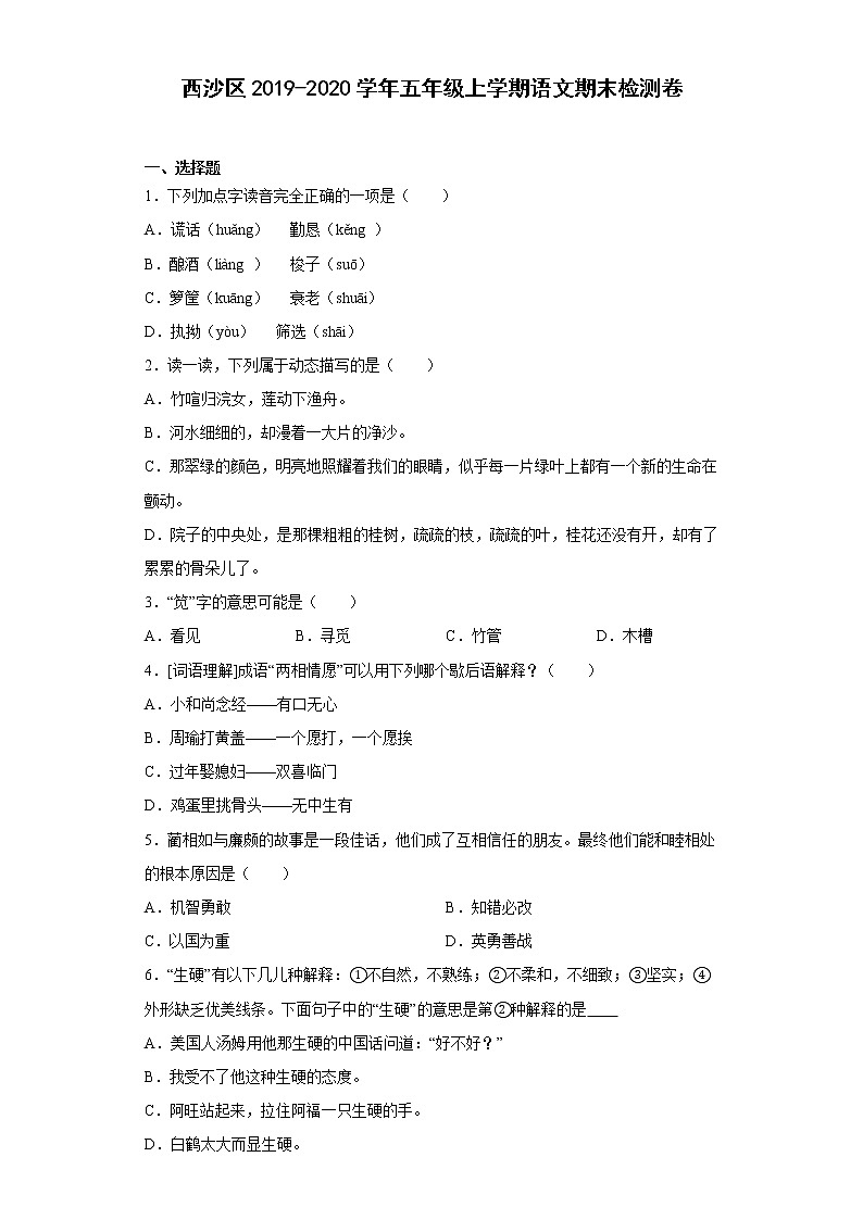 海南省三沙市西沙区2019-2020学年五年级上学期期末检测语文试题01