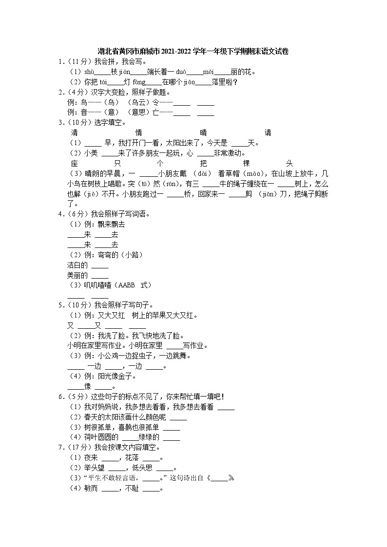 湖北省黄冈市麻城市2021-2022学年一年级下学期期末语文试卷01