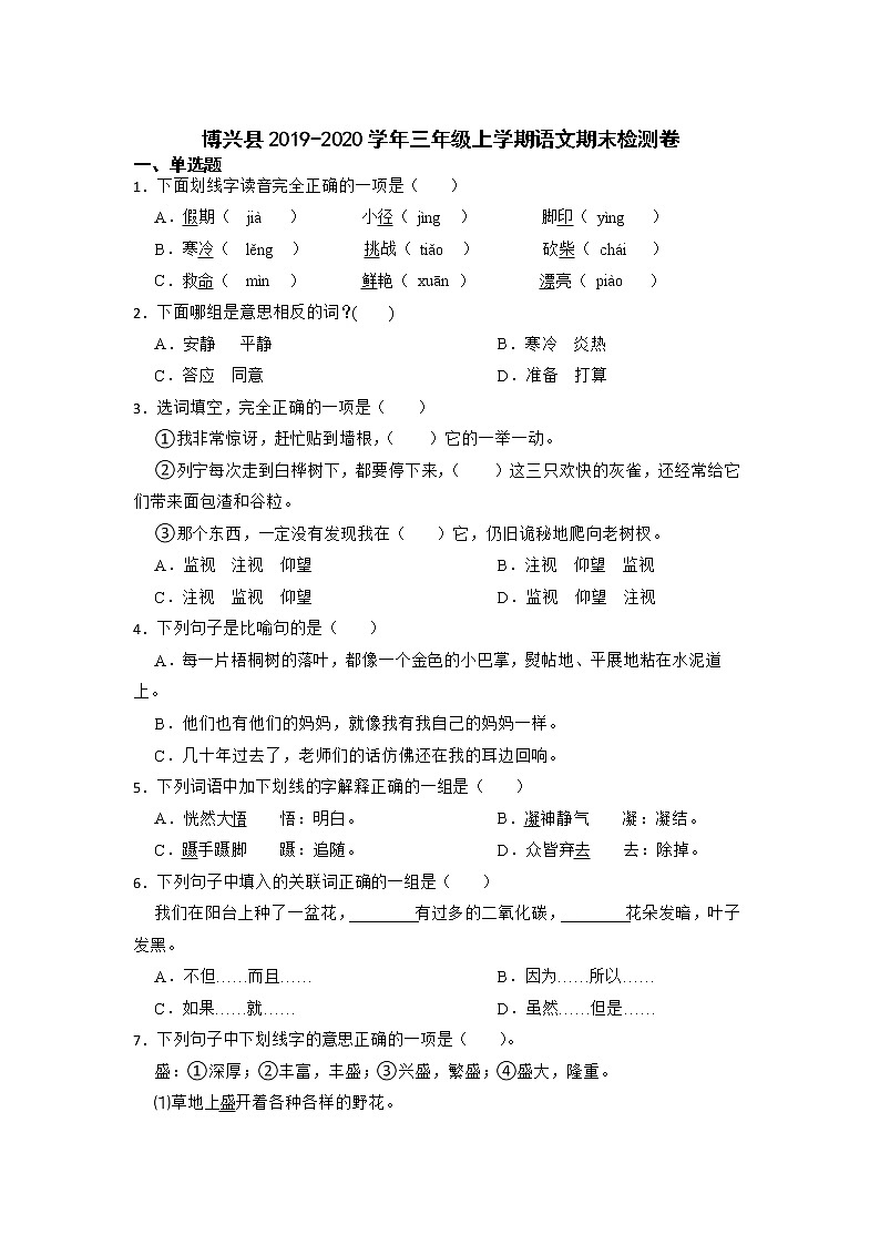 山东省滨州市博兴县2019-2020学年三年级上学期期末检测语文试题第1页