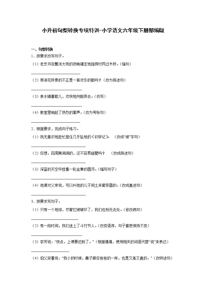 小升初句型转换专项特训-2022-2023学年语文六年级下册（部编版）（有答案）第1页