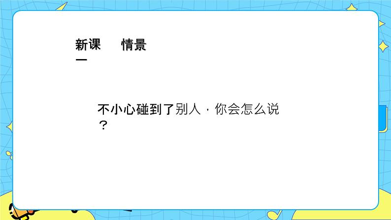 第一单元 口语交际：注意说话的语气 课件＋教案＋素材03