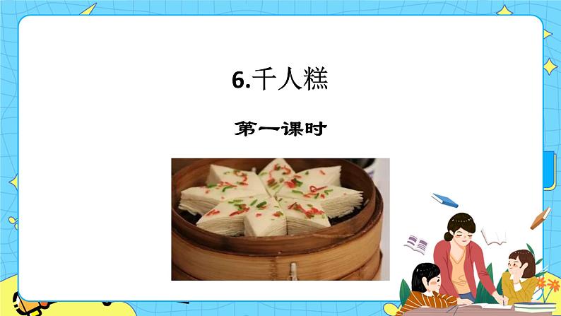 第二单元 6 千人糕 课件＋教案＋素材01