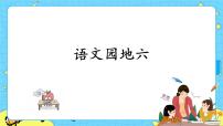 人教部编版二年级下册语文园地六优秀课件ppt