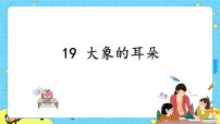 小学语文人教部编版二年级下册19 大象的耳朵完整版课件ppt