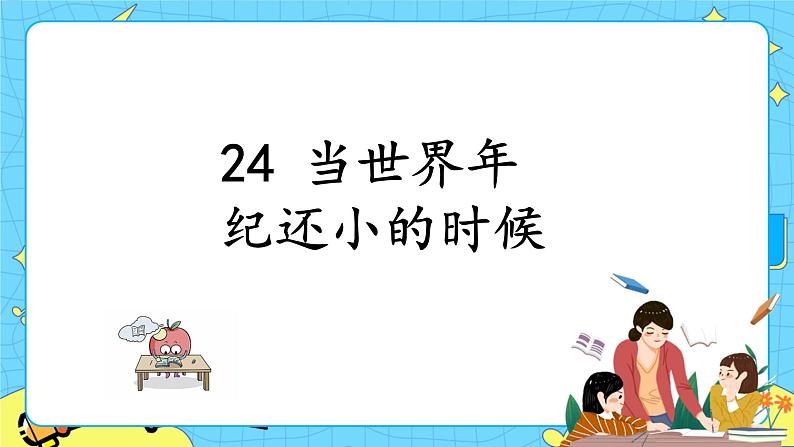 第八单元 24 当世界年纪还小的时候 课件＋教案＋素材01