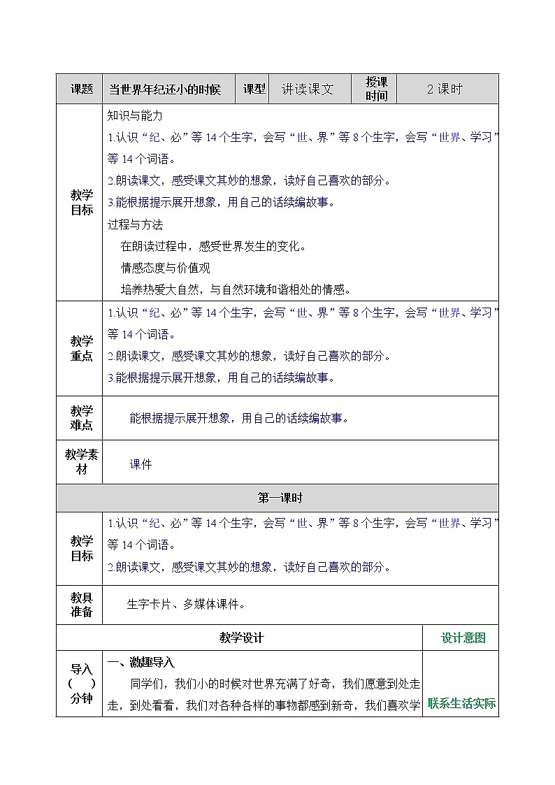 第八单元 24 当世界年纪还小的时候 课件＋教案＋素材01