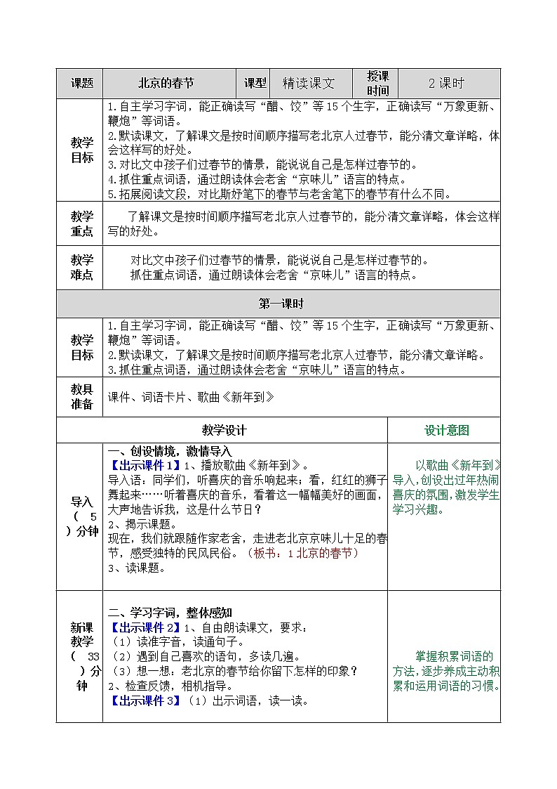 第一单元 1 北京的春节 课件＋教案＋素材01