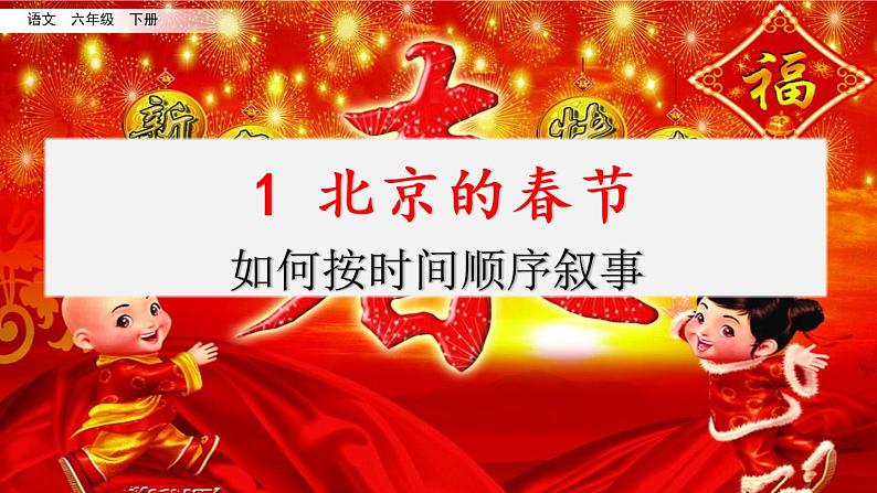 第一单元 1 北京的春节 课件＋教案＋素材01