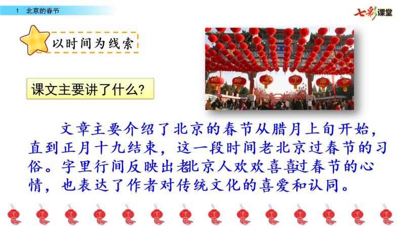 第一单元 1 北京的春节 课件＋教案＋素材03