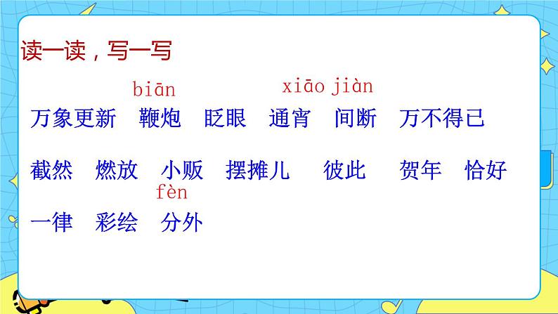 第一单元 1 北京的春节 课件＋教案＋素材03