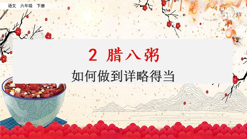 第一单元 2 腊八粥 课件＋教案＋素材01