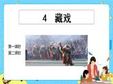 第一單元 4 藏戲 課件＋教案