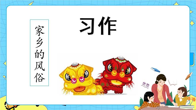 第一单元 习作：家乡的风俗 课件＋教案＋素材01