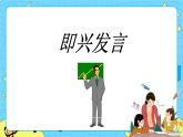 第一单元 口语交际：即兴发言 课件＋教案＋素材