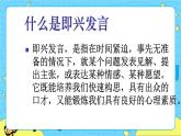 第一單元 口語交際：即興發(fā)言 課件＋教案＋素材