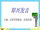 第一單元 口語交際：即興發(fā)言 課件＋教案＋素材