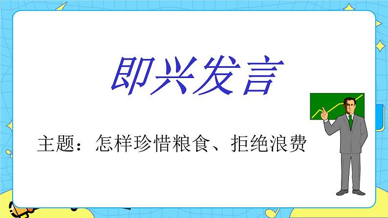 第一单元 口语交际：即兴发言 课件＋教案＋素材03