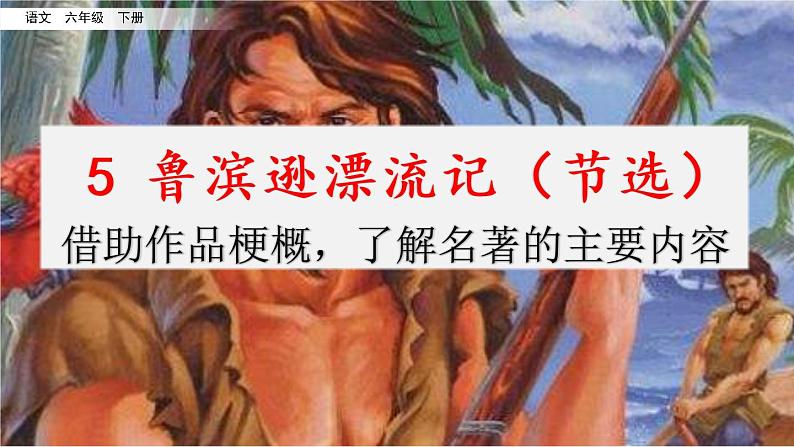 名师讲重点ppt：5鲁滨逊漂流记（节选）（借助作品梗概，了解名著的主要内容）第1页