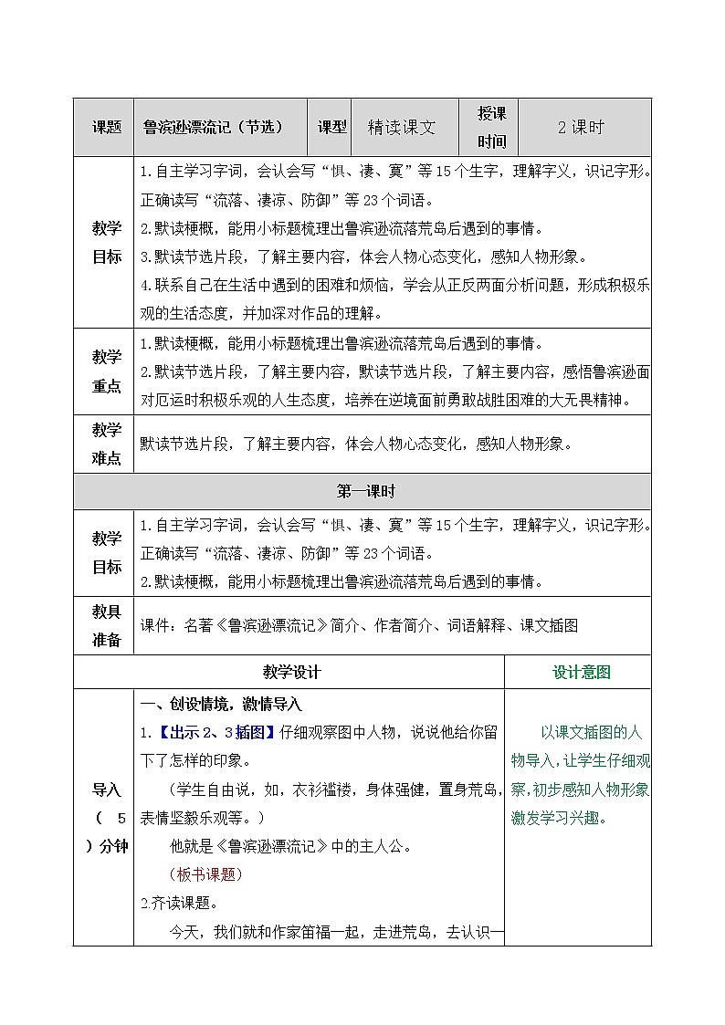 5 鲁滨逊漂流记（节选） 教学教案第1页