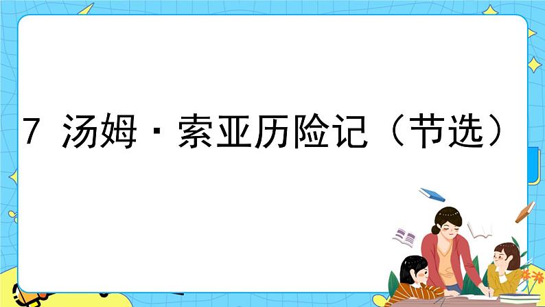 第二单元 7 汤姆·索亚历险记（节选） 课件＋教案01