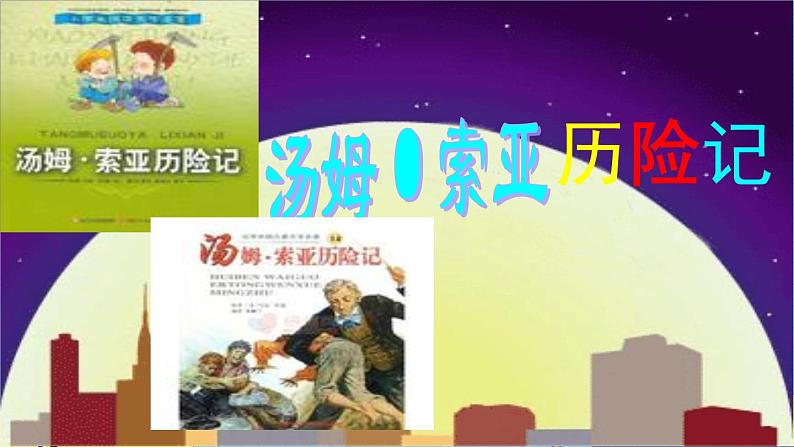 第二单元 7 汤姆·索亚历险记（节选） 课件＋教案02