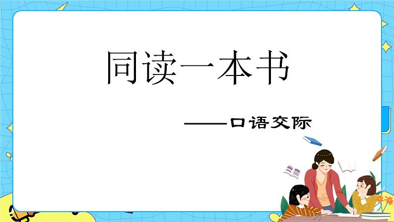 第二单元 口语交际：同读一本书 课件＋教案＋素材01