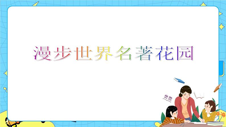 第二单元 快乐读书吧：漫步世界名著花园 课件＋教案01