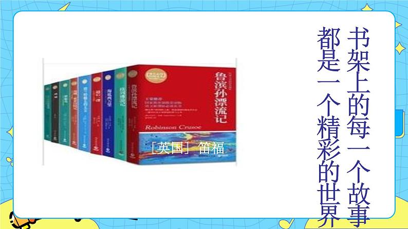 第二单元 快乐读书吧：漫步世界名著花园 课件＋教案02