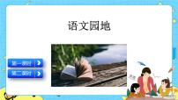 小学语文人教部编版六年级下册语文园地精品ppt课件