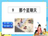 第三單元 9 那個星期天 課件＋教案＋素材