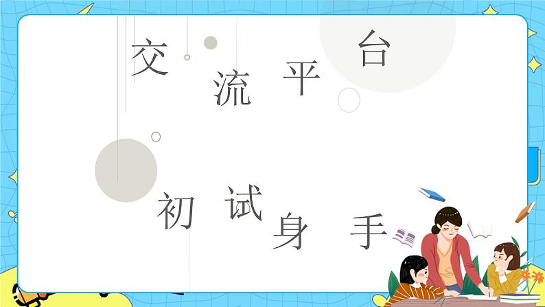 第三单元 交流平台与初试身手 课件＋教案01