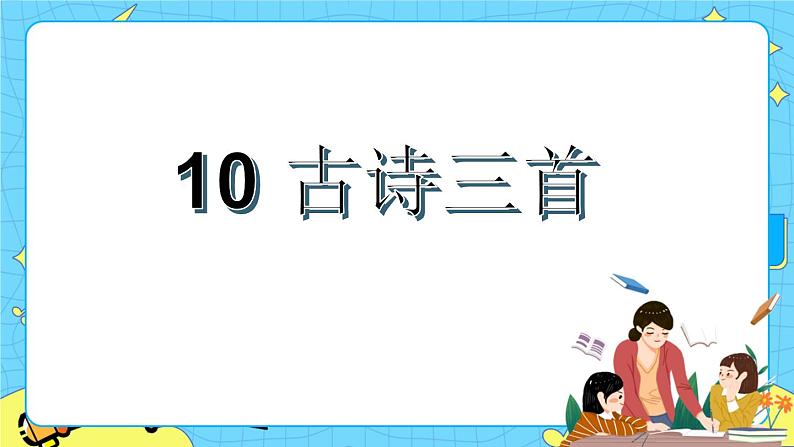 第四单元 10 古诗三首 课件＋教案＋素材01