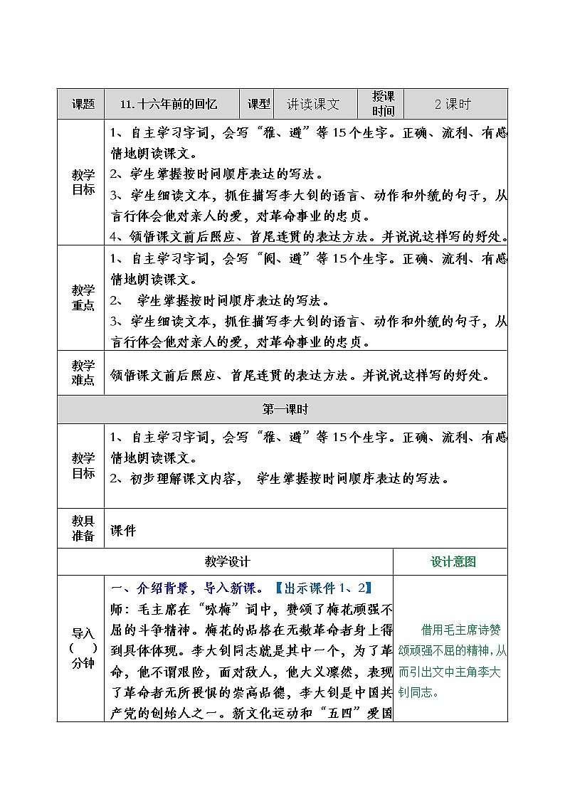 第四单元 11 十六年前的回忆 课件＋教案＋素材01
