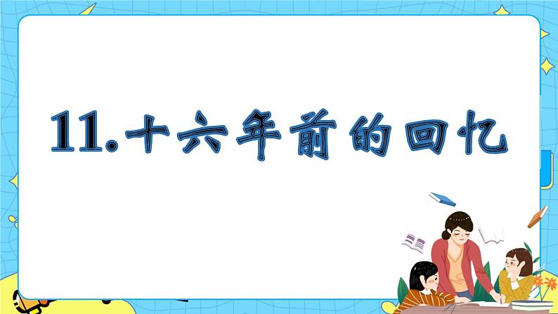 第四单元 11 十六年前的回忆 课件＋教案＋素材03