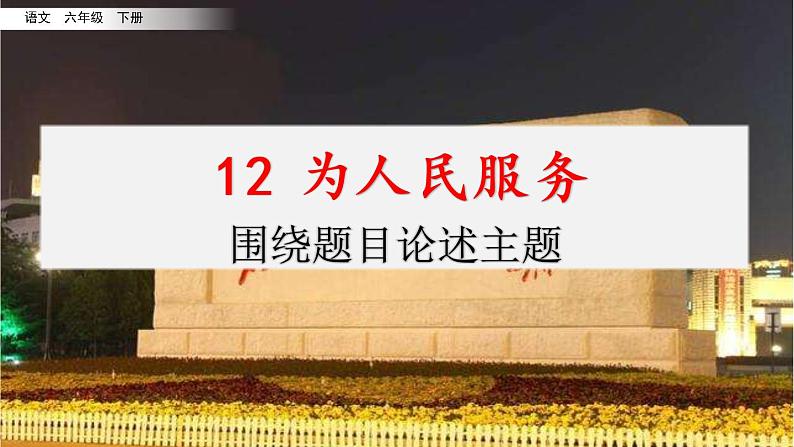 第四单元 12 为人民服务 课件＋教案＋素材01