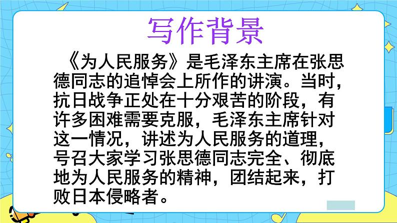 第四单元 12 为人民服务 课件＋教案＋素材04