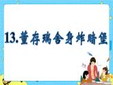 第四單元 13 董存瑞舍身炸暗堡 課件＋教案