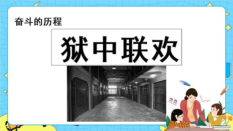 第四单元 综合性学习：奋斗的历程 10课时 课件＋教案＋素材01