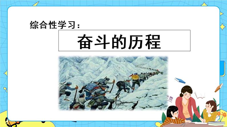 第四单元 综合性学习：奋斗的历程 10课时 课件＋教案＋素材01