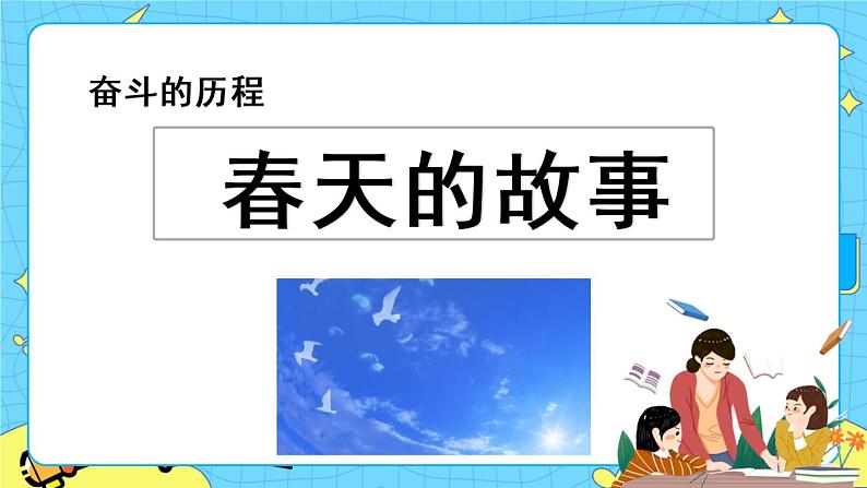 第四单元 综合性学习：奋斗的历程 10课时 课件＋教案＋素材01