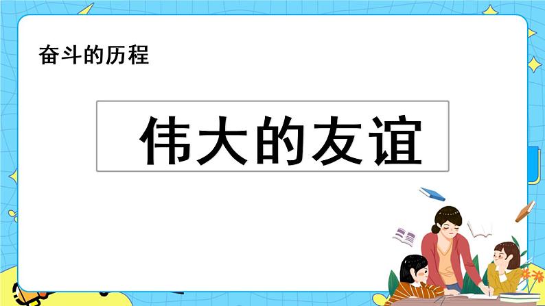 第四单元 综合性学习：奋斗的历程 10课时 课件＋教案＋素材01