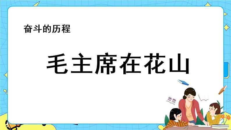 第四单元 综合性学习：奋斗的历程 10课时 课件＋教案＋素材01