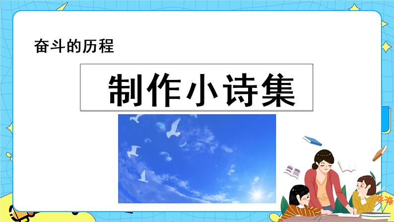 第四单元 综合性学习：奋斗的历程 10课时 课件＋教案＋素材01